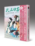 大正日本: 百花盛放的新思維、奇女子 - 圖片 1