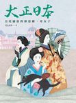 大正日本: 百花盛放的新思維、奇女子 - 圖片 2