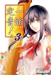 一弦定音! 3 - 圖片 1