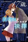 17歲, 親吻與抉擇 4 (完) - 圖片 1