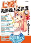 上吧! 漫畫達人必修課 突破101個繪畫盲點 - 圖片 1