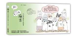 To麻吉: ㄇㄚˊ幾手繪明信片微型書 (貼紙版) - 圖片 1