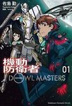 機動防衛者Dowl Masters 1 - 圖片 1