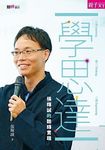 學．思．達: 張輝誠的翻轉實踐 - 圖片 1