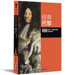 經典巴黎: 100個你一定要知道的關鍵品味 - 圖片 1