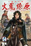 火鳳燎原 54 - 圖片 1