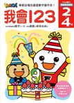 Food超人頭腦開發練習: 我會123 - 圖片 1