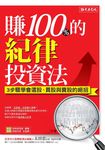 賺100%的紀律投資法: 3步驟學會選股、買股與賣股的絕招 - 圖片 1