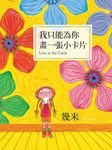 我只能為你畫一張小卡片 (第3版) - 圖片 1