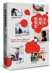 台北蝸居夢想家: 青春不會停, 勇氣不會少, 我的夢想永不停歇 - 圖片 1