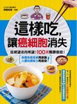 這樣吃, 讓癌細胞消失 - 圖片 1