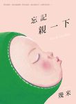 忘記親一下 - 圖片 1