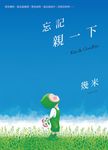 忘記親一下 - 圖片 1