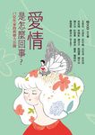 愛情是怎麼回事? 17位作家的萌戀大公開 - 圖片 1