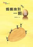 螞蟻撿到一顆蛋 - 圖片 1