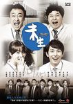 未生 (10DVD) - 圖片 1