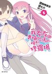 我女友與青梅竹馬的慘烈修羅場 5 - 圖片 1