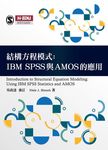 結構方程模式: IBM SPSS與AMOS的應用 - 圖片 1