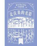 走在美的光影: 拜倫詩集 - 圖片 1