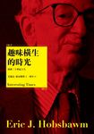 趣味橫生的時光 (新版) - 圖片 1
