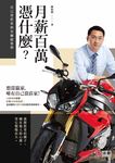 月薪百萬憑什麼: 自己當莊家的金融超業學 - 圖片 1