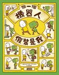 做一個機器人, 假裝是我 - 圖片 1