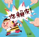 你賴皮! - 圖片 1