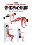 強化核心肌群基礎技法: 全身肌肉圖解, 姿勢正確, 效果加倍! - 圖片 2