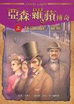 亞森．羅蘋傳奇珍藏紀念合輯 I (5冊合售) - 圖片 2