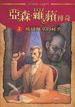 亞森．羅蘋傳奇珍藏紀念合輯 I (5冊合售) - 圖片 3