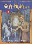 亞森．羅蘋傳奇珍藏紀念合輯 I (5冊合售) - 圖片 4