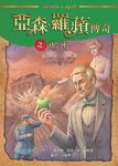 亞森．羅蘋傳奇珍藏紀念合輯 I (5冊合售) - 圖片 5