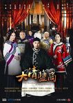 大清鹽商 (6DVD) - 圖片 1