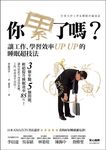 你累了嗎? 讓工作、學習效率Up Up的睡眠超技法 - 圖片 1