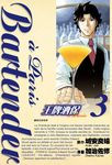王牌酒保a Paris 3 - 圖片 1