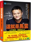 這就是馬雲: 心中無敵,無敵於天下 - 圖片 1