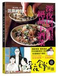 深夜居酒屋: 絕品下酒菜 - 圖片 1