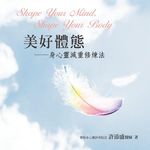 美好體態: 身心靈減重修煉法 - 圖片 1