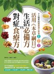 活用本草綱目: 生活必備方VS.對症食療方 - 圖片 1