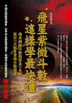 飛星紫微斗數, 這樣學最快懂 - 圖片 1
