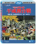 平成狸合戰 (BD+DVD/限定版) - 圖片 1