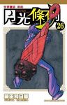 世界童話新約月光條例 26 - 圖片 1