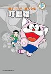 藤子．F．不二雄大全集 叮噹貓 (全) - 圖片 1