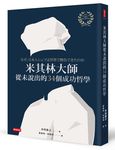 米其林大師從未說出的34個成功哲學 - 圖片 1