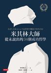 米其林大師從未說出的34個成功哲學 - 圖片 2