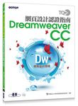 TQC+網頁設計認證指南Dreamweaver CC - 圖片 1