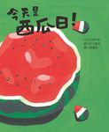 今天是西瓜日! - 圖片 1