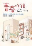 青春修鍊40堂課 - 圖片 1