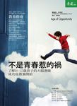 不是青春惹的禍: 了解10-25歲孩子的大腦潛能, 成功從教養開始 - 圖片 1