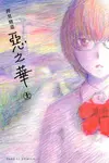 惡之華 11 (完) - 圖片 1